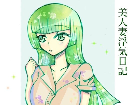 美妻出轨日记 メイン画像