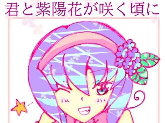 君と紫陽花が咲く頃に メイン画像