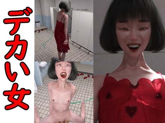 デカい女 メイン画像