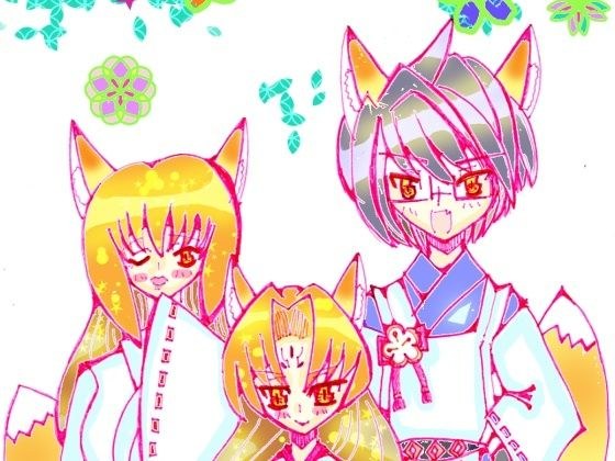 狐の嫁入り メイン画像