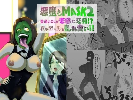 悪堕ちMASK2 -普通のOLが変態に変身！？夜の街で男を乱れ食い！！- メイン画像