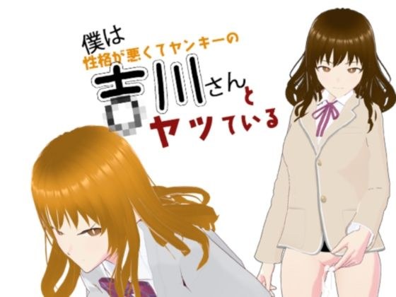 僕は吉川さんとヤッている メイン画像