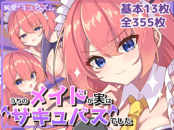 うちのメイドが実はサキュバスでした メイン画像