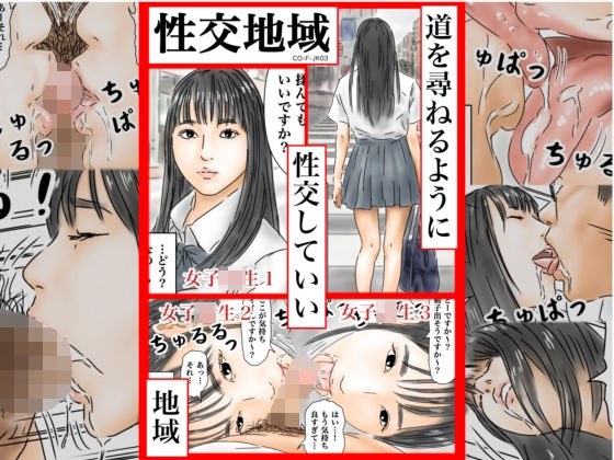 性交地域 道を尋ねるように性交していい地域 ［CO-F-JK03］ メイン画像