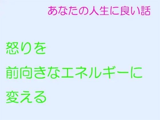 あなたの人生に良い話 怒りを前向きなエネルギーに変える メイン画像