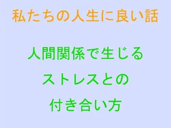 私たちの人生に良い話 人間関係で生じるストレスとの付き合い方 メイン画像