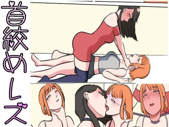シにかけるおはなし エピソード0首絞めレズ メイン画像
