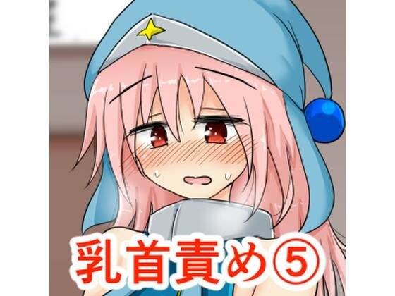 おっぱいいっぱい乳首責め集(5) メイン画像