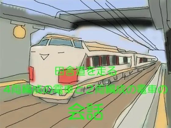 田舎道を走る 4両編成の電車と2両編成の電車の会話 メイン画像