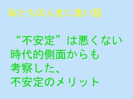私たちの人生に良い話 ‘不安定’は悪くない 時代的側面からも考察した、不安定のメリット メイン画像