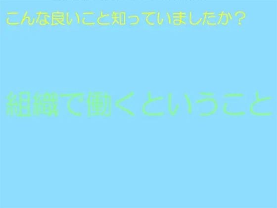 こんな良いこと知っていましたか？組織で働くということ メイン画像