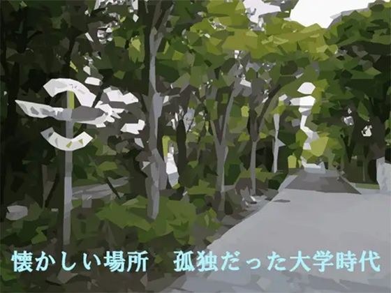 懐かしい場所 孤独だった大学時代 メイン画像