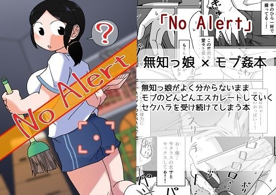 No Alert メイン画像