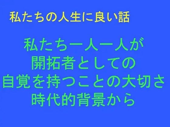 私たちの人生に良い話 私たち一人一人が 開拓者としての自覚を持つことの大切さ 時代的背景から メイン画像