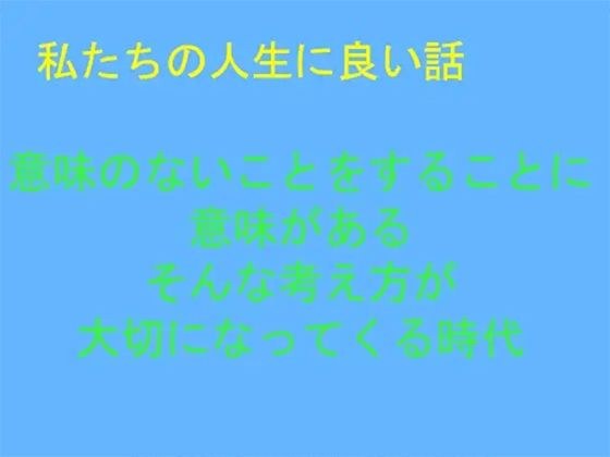 A good story for our lives. There is meaning in doing meaningless things. メイン画像