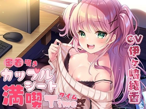 密着囁きカップルシート漫喫タイム メイン画像