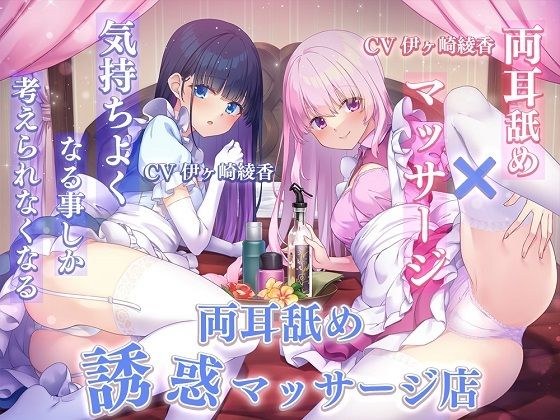 【両耳舐め×マッサージ】気持ちよくなる事しか考えられなくなる両耳舐め誘惑マッサージ店 メイン画像