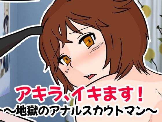 アキラ、イキます!地獄のアナルスカウトマン メイン画像
