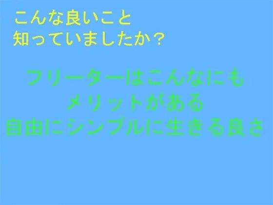 こんな良いこと知っていましたか？ フリーターはこんなにもメリットがある 自由にシンプルに生きる良さ メイン画像
