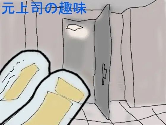 元上司の趣味 メイン画像