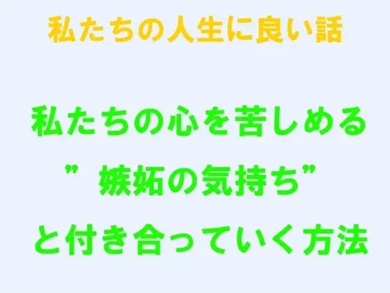 私たちの人生に良い話 私たちの心を苦しめる’嫉妬の気持ち’と付き合っていく方法 メイン画像