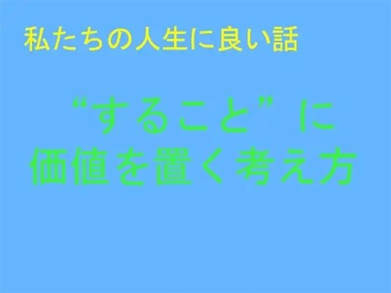 私たちの人生に良い話 ‘すること’に価値を置く考え方 メイン画像