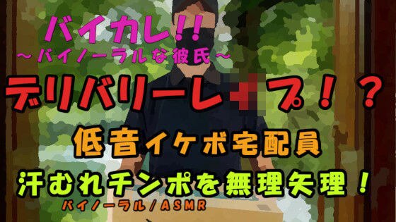 レ●プデリバリー！？宅配ピザを頼んだら…低音ボイスの配達員に襲われて！汗ムレチンポを乾いたマ〇コに！？ ASMR/バイノーラル/レ●プ/イケボ/殴打/拘束/無理やり メイン画像
