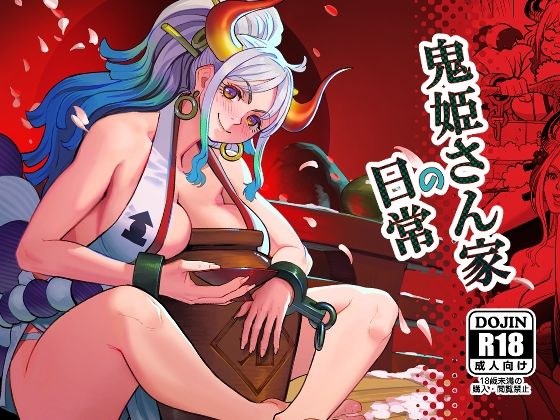 鬼姫さん家の日常 メイン画像