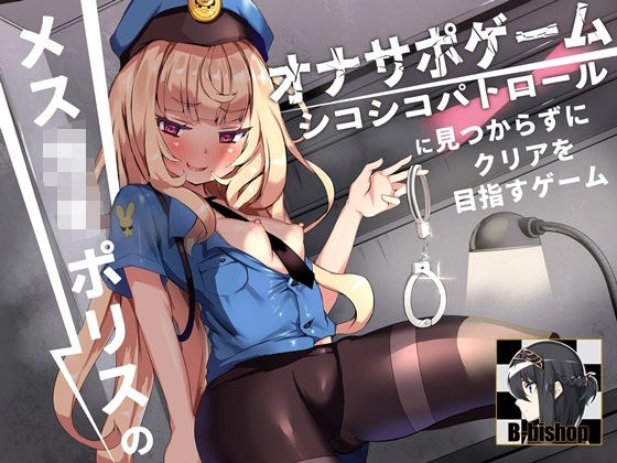 メス〇キポリスのオナサポゲーム シコシコパトロールに見つからずにクリアを目指すゲーム メイン画像