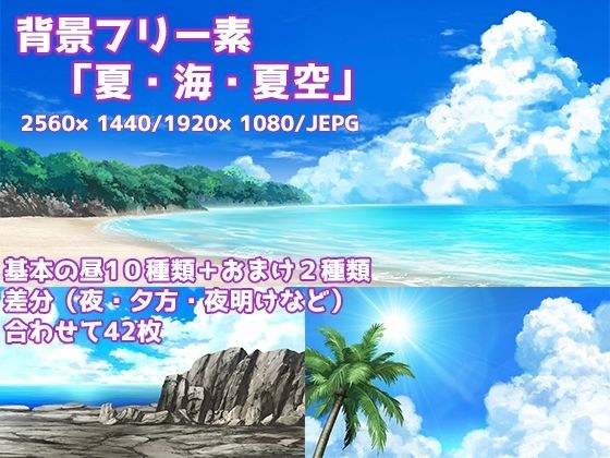 背景フリー素材『夏・海・夏空』 メイン画像