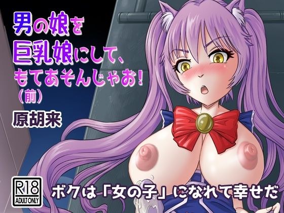 男の娘を巨乳娘にして、もてあそんじゃお！（前） メイン画像