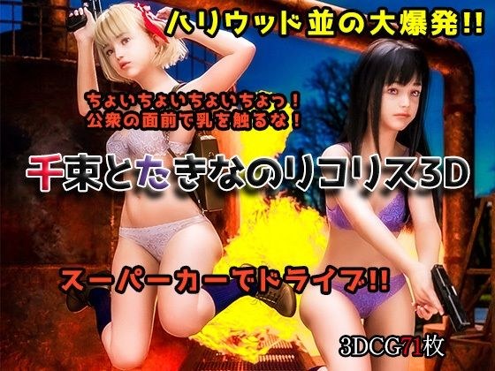 千束とたきなのリコリス3D メイン画像