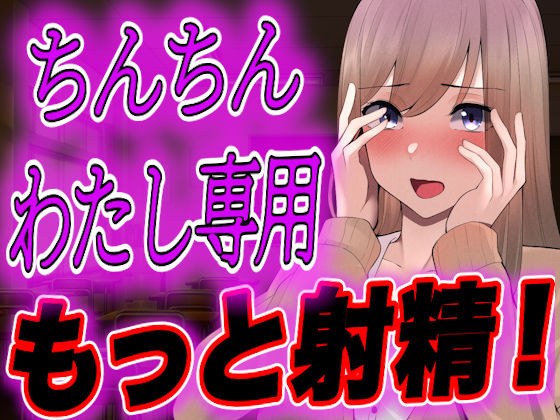 【台本全公開】オタクくんがヤンデレギャルに嫉妬され、強●射精させられ、その後も股間を激しくいじめられちゃう… メイン画像
