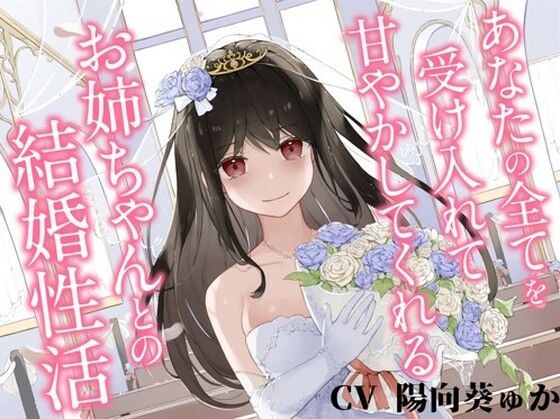 あなたの全てを受け入れて甘やかしてくれるお姉ちゃんとの結婚性活【KU100ハイレゾバイノーラル】 メイン画像