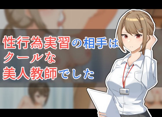 性行為実習の相手はクールな美人教師でした メイン画像
