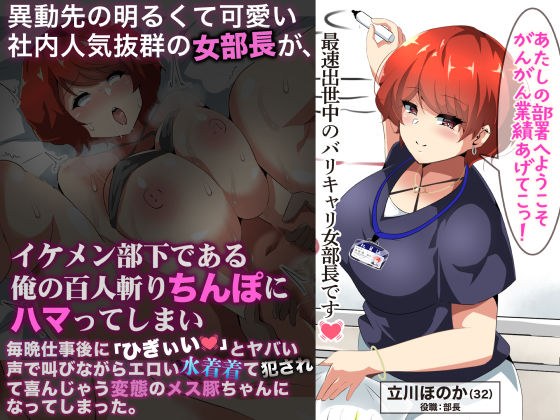 異動先の明るくて可愛い社内人気抜群の女部長がイケメン部下である俺の百人斬りちんぽにハマってしまい、毎晩仕事に「ひぎぃぃ」とやばい声で叫びながらエロい水着着て犯●れて喜んじゃう変態のメス豚ちゃんになってしまった。 メイン画像