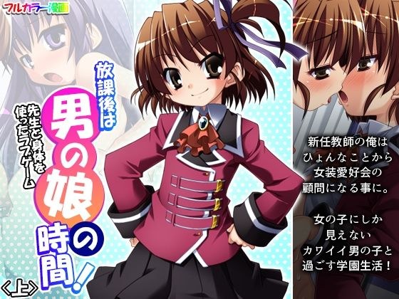 放課後は男の娘の時間！先生と身体を使ったラブゲーム 上 メイン画像