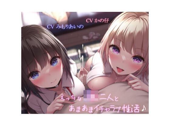 【ギャル×優等生】えっちなJK二人とあまあまイチャラブ性活♪【KU100】 メイン画像