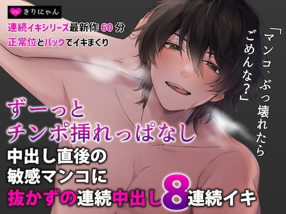 ずーっとチンポ挿れっぱなし〜中出し直後の敏感マンコに抜かずのドS連続中出し調教 8連続イキ狂い〜 （CV:きりにゃん）【KU100】 メイン画像