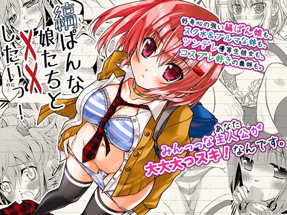 I want to do XX with striped girls! メイン画像