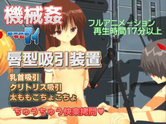 銀河警察アイ〜外伝3 唇型吸引装置 乳首クリトリス吸引強●絶頂装置 メイン画像