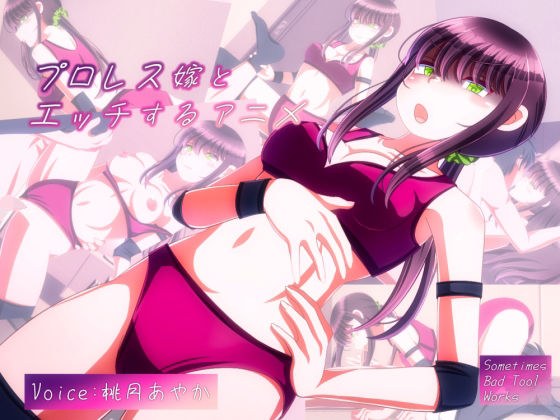女子プロレス嫁とエッチするアニメ メイン画像