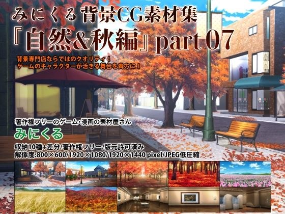 Minikuru background CG material collection "Nature & Autumn" part07 メイン画像