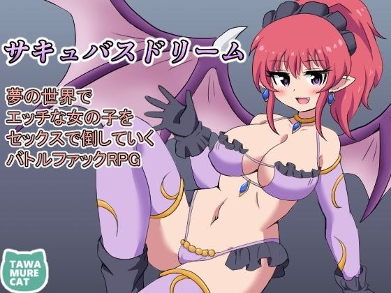 Succubus Dream ~战斗他妈的角色扮演游戏，你在梦的世界里用性打败顽皮的女孩~ メイン画像