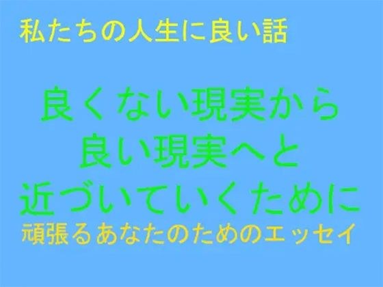 私たちの人生に良い話 良くない現実から良い現実へと近づいていくために メイン画像