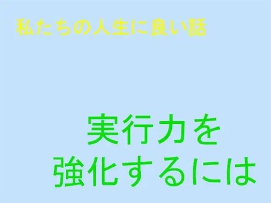 私たちの人生に良い話 実行力の強化 メイン画像