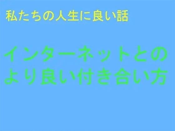 私たちの人生に良い話 インターネットとのより良い付き合い方 メイン画像
