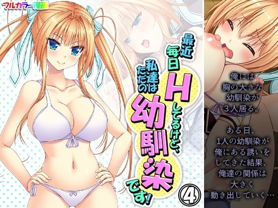 最近毎日Hしてるけど、私達はただの幼馴染です！ 4巻 メイン画像