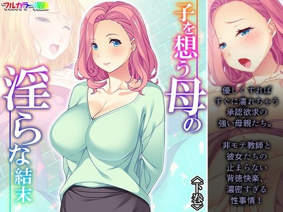 子を想う母の淫らな結末 下巻 メイン画像