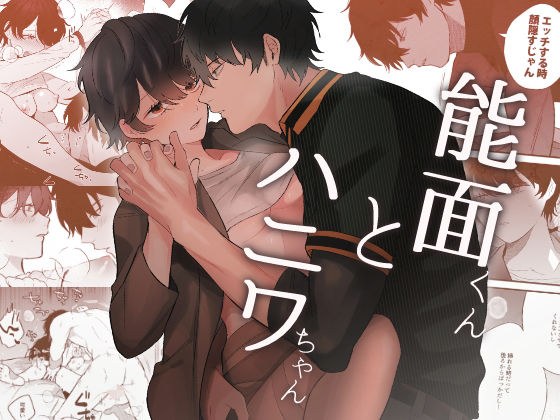 能面くんとハニワちゃん メイン画像